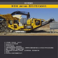 斯泰克JM1180移动式颚