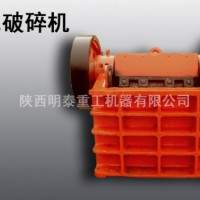 明泰供应汉中颚式破碎机|破碎机设备|性价比高