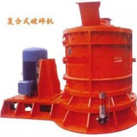 复合式破碎机