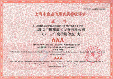 企业信用AAA