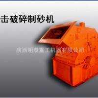 明泰提供渭南优质选矿设备河卵石制砂机，高效细碎机