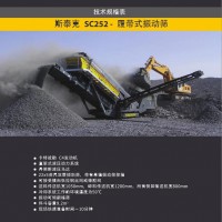 斯泰克SC252振动筛供应
