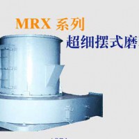 MRX系列超细摆式磨机