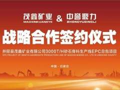 投资亿元丨中誉鼎力&茂鑫矿业3000t/h砂石骨料生产线EPC总承包项目成功签约！