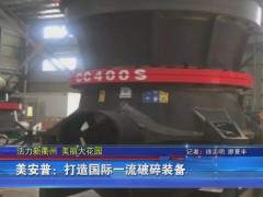 活力新衢州 美丽大花园 美安普：打造国际一流破碎装备