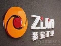 紫金矿业获“亚太年度最佳矿业并购奖”！