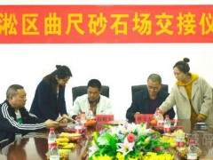 砂石集约化经营开启——湖南曲尺砂石场正式交接！