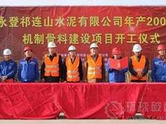 祁连山水泥年产200万吨机制骨料项目正式开工。