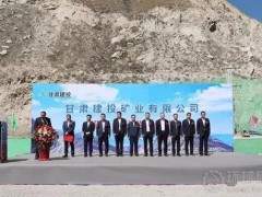 甘肃建投矿业公司榆中项目投产运营！