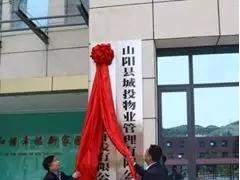 注册资金2000万元——山阳县百川砂石资源开发有限公司举行揭牌仪式