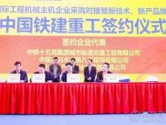 铁建重工助力解决川藏铁路、渤海湾海底隧道等地下施工难题——设备成交金额达10.6亿
