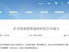 马钢矿业公司与南京中联混凝土公司联合打造千万吨砂石骨料企业！