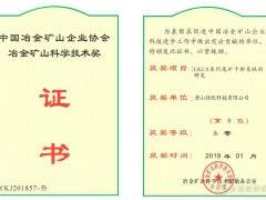 陆凯LKCS系列尾矿干排系统荣获冶金矿山科学技术三等奖！