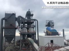 打造高品质精品砂石，磊蒙机械VL系列干法楼式精品骨料站！