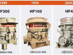 重新定义圆锥破碎，美卓HP圆锥破碎机30年的卓越表现！