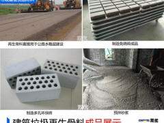 花上千元填埋，不如低价回收建筑垃圾就地“变废为宝”