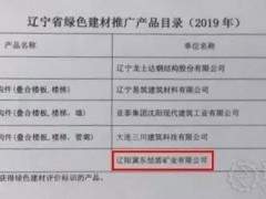冀东恒盾矿业机制砂、石产品入选2019 年辽宁省绿色建材产品推广目录