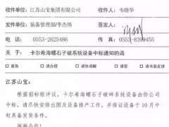 江苏山宝集团：成功中标卡尔希海螺破碎筛分成套设备项目