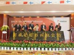 美卓矿机苏州分公司正式开业！