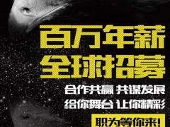 华宝矿机集团百万年薪全球招募，给你舞台，让你精彩！