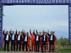 磊蒙机械四川公司移动破研发制造项目正式奠基动工