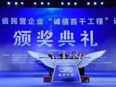 大宏立公司入选四川省首届诚信民营企业！