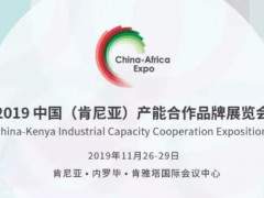 2019年中国（肯尼亚）产能合作品牌展览会隆重开幕,磊蒙机械精彩亮相