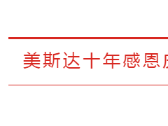 【邀请函】广西美斯达工程机械设备有限公司十年感恩庆典，邀您来！