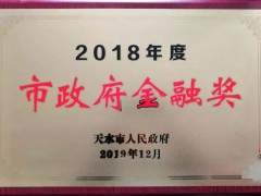 甘肃华建新材料股份有限公司荣获“2018年度天水市人民政府金融奖”