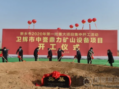 投资10亿，卫辉市中誉鼎力矿山设备项目今天正式开工！