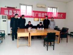 河北磁县生活垃圾卫生填埋场沼气发电项目签约 将于6月开工建设