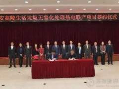 西安高陵生活垃圾无害化处理热电联产项目签约并开工 总投资约10.7亿元