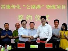 4亿元“公路港”物流项目正式落户常德，或将助力砂石运输