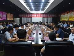 李村矿井300万吨/年选煤厂项目顺利通过新建项目质量认证
