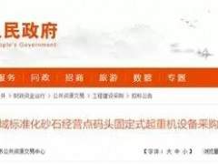 岳阳4组砂石散货码头进入招标阶段！