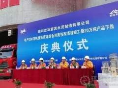 年产200万吨废石资源综合利用技术改造项目竣工！