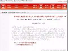 26112亿！810个重点项目！浙江省2019年重点建设及预安排项目名单出炉！（附名单）