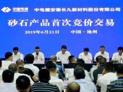 长九砂石骨料正式拉开营销大幕！已竞买签约39万吨！