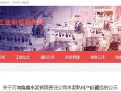 河南一条年产36万吨水泥熟料生产线置换至广西