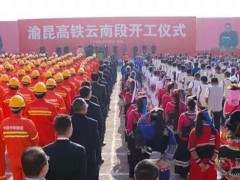 总投资1416.2亿元，渝昆高铁（云南段）开工建设！