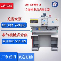 正义ZY-SF300-2 自激喷淋除尘器 粉尘防爆除尘器、湿式除尘器、抛光湿式除尘，单机水式除尘器，除尘器，小型除尘器