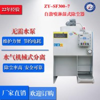 【厂家直销】正义牌ZY-SF300-7自激喷淋湿式除尘器 防爆除尘器、湿式除尘器、抛光湿式除尘，单机水式除尘器 小型除尘