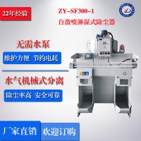 【厂家直销】正义牌ZY-SF300-1自激喷淋湿式防爆除尘器 湿式除尘器 小型除尘器 便携式除尘器 现货供应湿式除尘器
