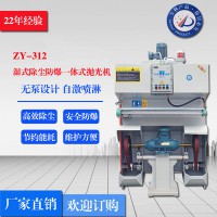 ZY-312单机湿式除尘防爆抛光机，单机湿式除尘防爆砂带机，环保防爆除，防爆除尘器