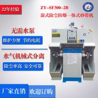 【厂家直销】正义牌ZY-SF300-2B湿式除尘防爆一体式砂带机   砂带机除尘器