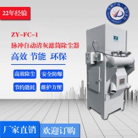 直销正义ZY-FC-1 脉冲自动清灰滤筒除尘器 脉冲滤筒除尘器 过滤式除尘器  环保滤筒除尘器 除尘器