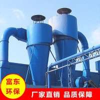 富东环保-旋风除尘器-旋风除尘器厂家