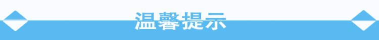 温馨提示.jpg