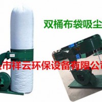 祥云3KW双筒布袋吸尘