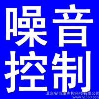 供应安百康噪声控制噪声控制技术